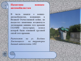 Памятники Ейска, посвященные Великой Отечественной войне Памятники Ейска, посвященные Великой Отечественной войне.