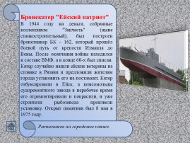 Памятники Ейска Памятники Ейска.