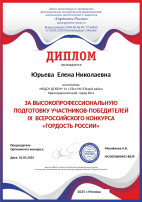 Всероссийский конкурс "Гордость России" Всероссийский конкурс "Гордость России".